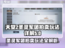 天堂之圣灵军团拍卖🔥玩法大揭秘！GameManager必备💡