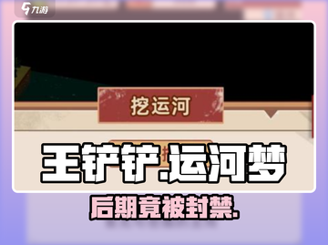 王铲铲运河梦破碎？⛏真相曝光！截图1