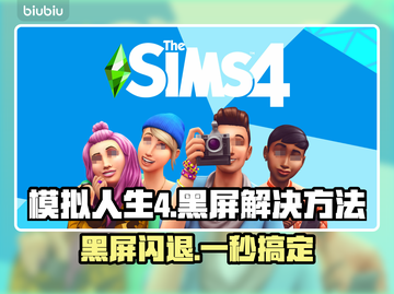 《模拟人生4》黑屏闪退？❌3招教你轻松解决🎉截图1