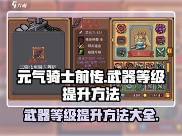元气骑士前传🔥武器等级提升秘籍🎉截图1