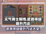 元气骑士前传🔥武器等级提升秘籍🎉