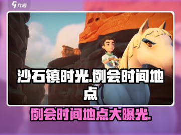 沙石镇时光📖例会时间地点大曝光！快来参会🎉截图1