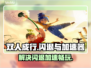 双人成行闪退？用这个加速器✅绝对不卡！