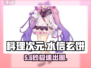 🎮《料理次元》水信玄饼秘籍！✨