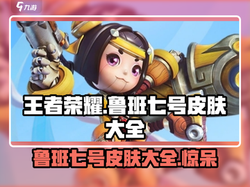 王者荣耀🔥鲁班七号全皮肤曝光，收藏级干货来了！截图1