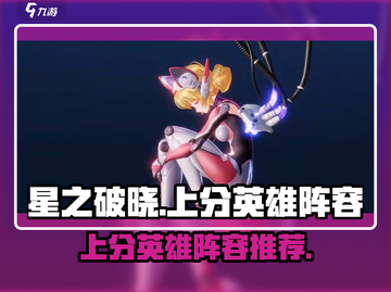 星之破晓🔥上分必备英雄与阵容大揭秘！🚀截图1
