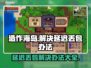 造作海岛延迟丢包？❌一招教你搞定游戏流畅秘籍！🎮