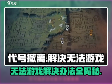 代号撤离🔥无法游戏？解决办法在这里！截图1