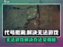代号撤离🔥无法游戏？解决办法在这里！