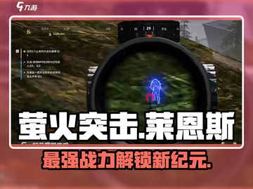 萤火突击莱恩斯🔥超强解析，游戏王者必备！截图1