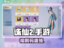🔥诛仙2手游礼包码速领！🎮