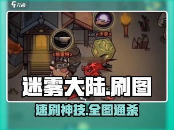 🔥迷雾大陆刷图神技曝光！💥截图1