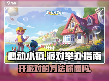 心动小镇✨派对举办秘籍，超全指南等你来拿！截图1