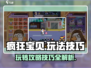 疯狂宝贝📖玩法技巧大公开，助你轻松制胜！🔥