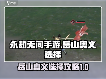 永劫无间手游岳山奥义🔥必选技巧全揭秘！截图1