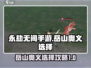 永劫无间手游岳山奥义🔥必选技巧全揭秘！
