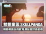梦想家园SKULLPANDA🔥限量款详情大曝光！快来抢购🎮