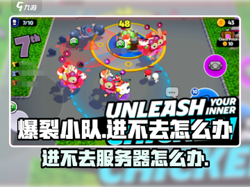 爆裂小队🔥进不去？这些问题教你轻松搞定！截图1