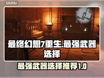 最终幻想7重生：最强武器大揭秘！🔥💥截图1
