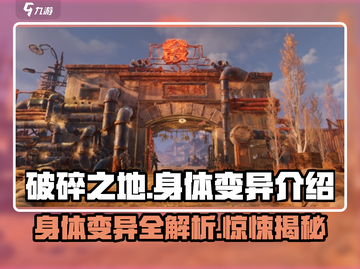 破碎之地🔥身体变异玩法大揭秘！游戏中必看💡截图1
