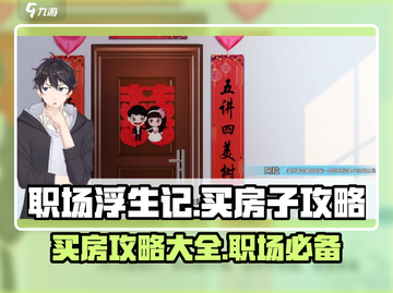 职场浮生记：买房攻略大公开！💰🔥截图1