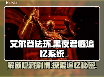 艾尔登法环黑夜君临🔥追忆系统全解析✨截图1