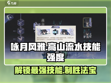 游戏名：咏月风雅高山流水🔥技能强度爆表！✨必看攻略🌟截图1