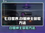 七日世界🔥白银绅士快速获取方法💎