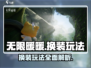 无限暖暖🔥换装玩法大揭秘！👗