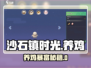 🎮沙石镇时光养鸡暴利攻略！💰