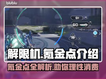 解限机氪金点大曝光！🔥游戏党必看！截图1
