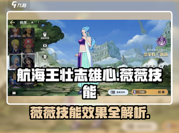 航海王壮志雄心：薇薇技能大揭秘💥截图1