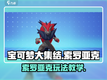 宝可梦大集结🔥索罗亚克玩法教学来啦！✨截图1