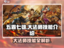 五霸七雄大法师技能🔥超强解析/Game必备⚡