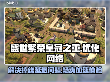 盛世繁荣皇冠之重掉线？这款加速器让你畅玩🔥🎮截图1
