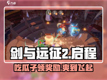 剑与远征2启程🔥瓜子作用全解析！玩家必看👇截图1