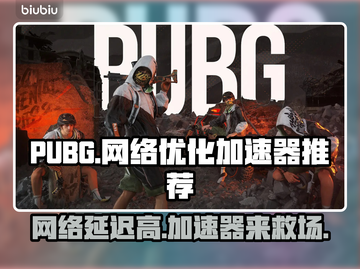 PUBG延迟高？用这个加速器🔥网络飞起！🚀截图1