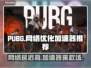 PUBG延迟高？用这个加速器🔥网络飞起！🚀