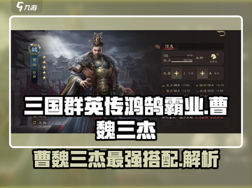 三国群英传鸿鹄霸业🔥曹魏三杰最强搭配组合揭秘！截图1