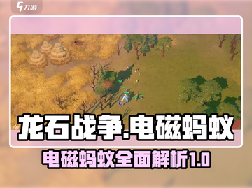 龙石战争⚡电磁蚂蚁最强攻略🔥截图1