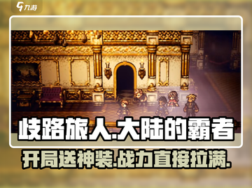 歧路旅人大陆的霸者开局送五星🎁超值福利等你来拿！截图1