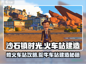 《沙石镇时光》修火车站攻略🔥驼牛车站建造全解析🚂截图1