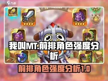 我叫MT前排角色强度分析🔥游戏党必看！截图1