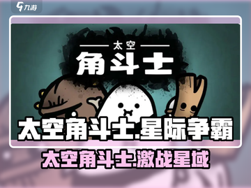 💥太空角斗士太上头了！🎮截图1