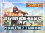 沙石镇时光🔥蝎子王获取方式大曝光！快来抓它➡
