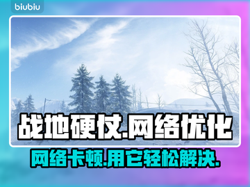 战地硬仗进不去？加速工具来帮忙！⚡玩游戏必备🚀截图1