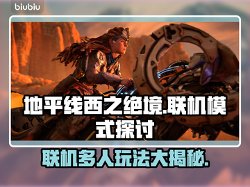 地平线西之绝境🔥单机也能联机玩！💡截图1