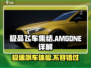 极品飞车集结🔥AMGONE详解，玩就对了！💥
