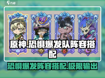 原神：奥丘树海恐惧爆发队🔥超详细阵容搭配来了！截图1