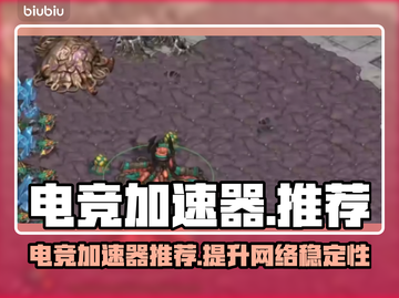 玩王者荣耀⚡不卡顿，用这款加速器就够了！截图1